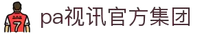 PA视讯集团|中国有限公司-官方网站